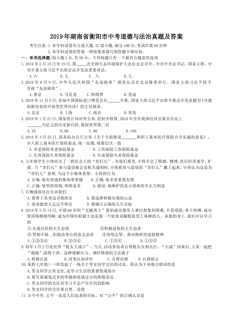 2019年湖南省衡阳市中考道德与法治真题及答案.doc_第1页