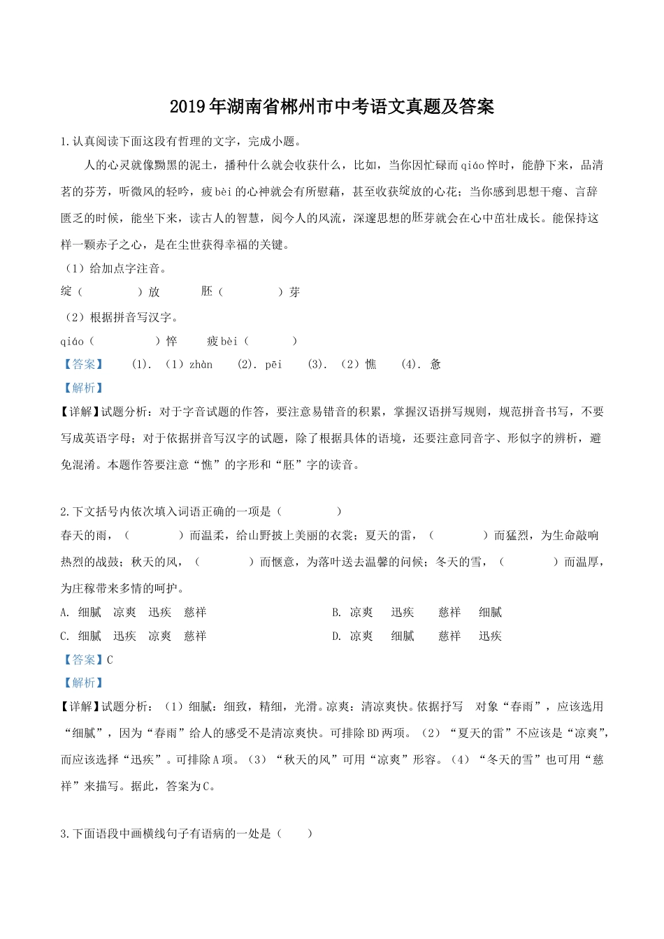 2019年湖南省郴州市中考语文真题及答案.doc_第1页