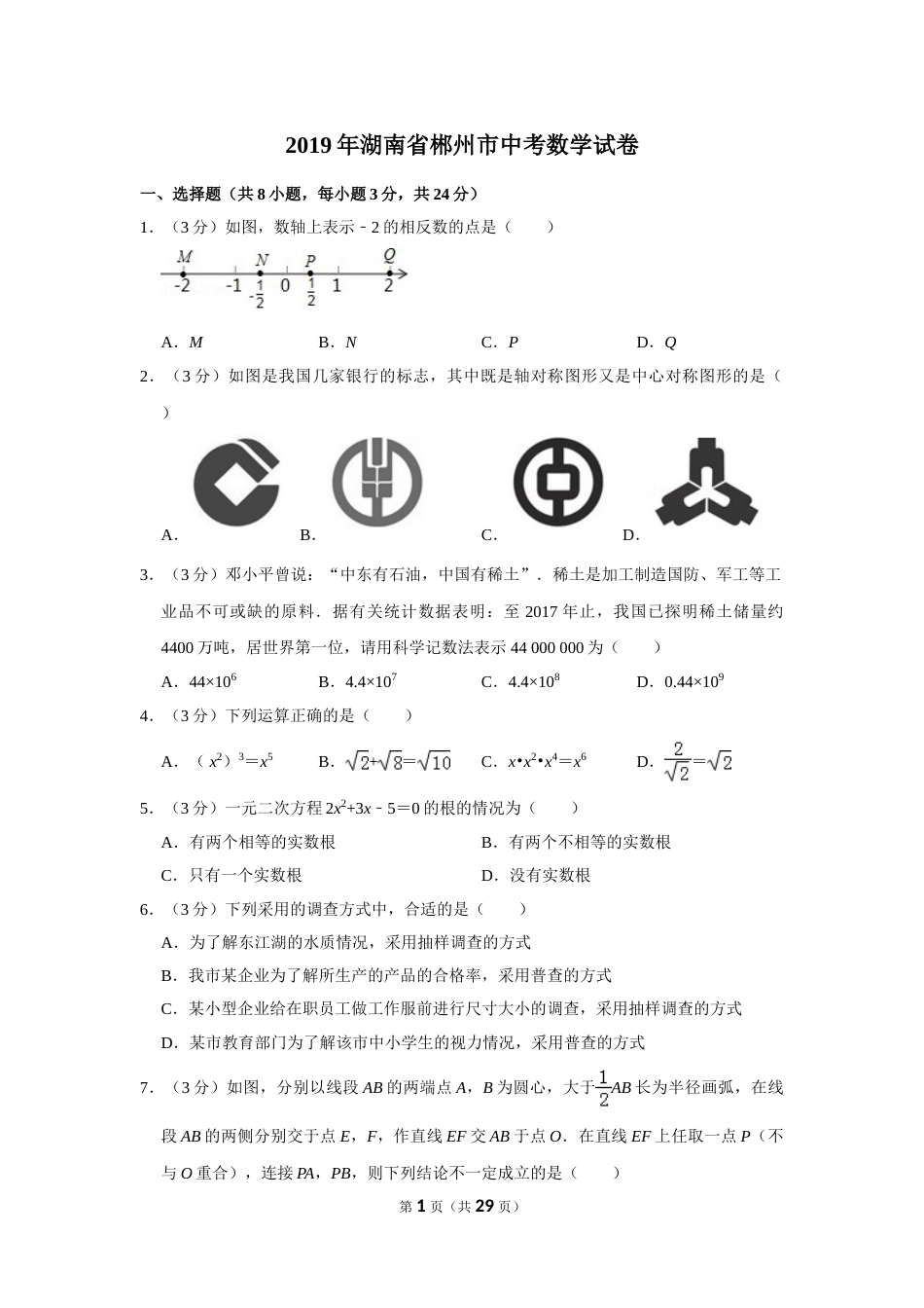 2019年湖南省郴州市中考数学试卷（含解析版）.doc_第1页