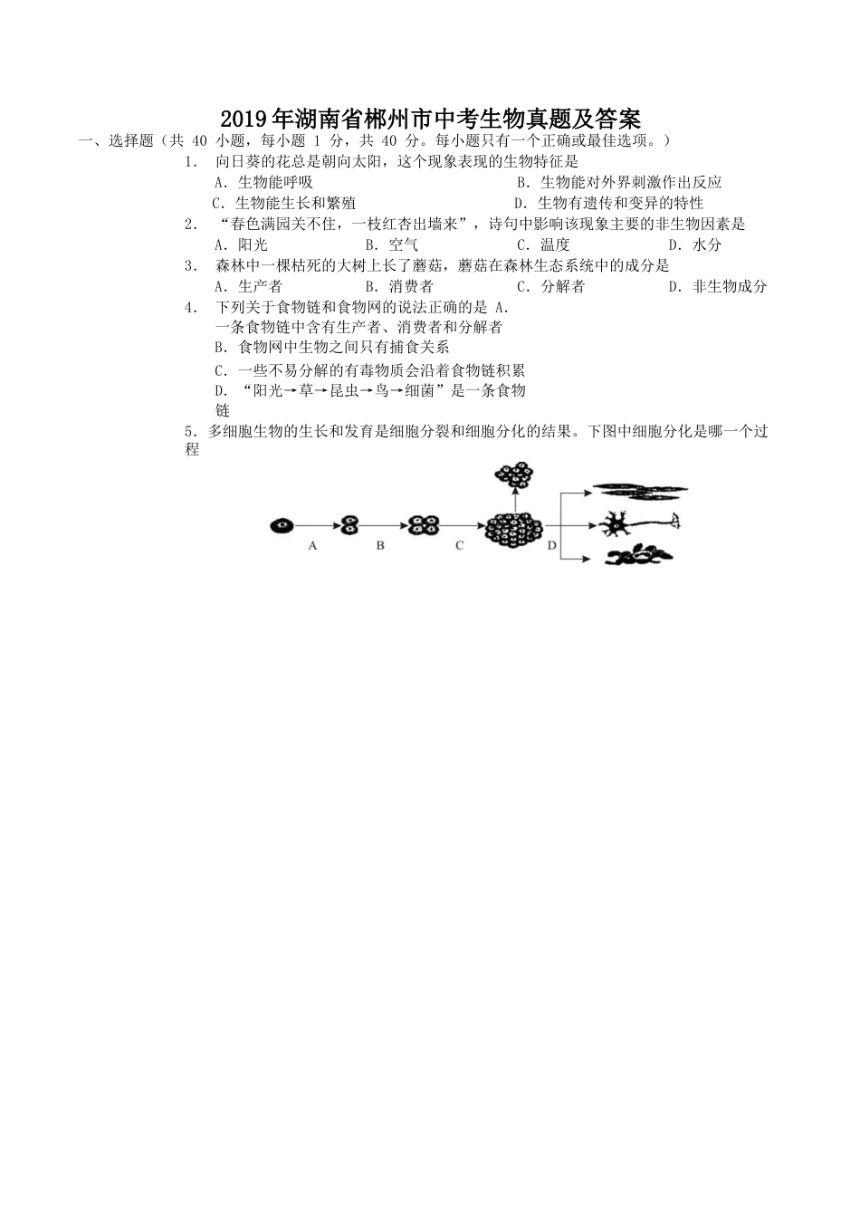 2019年湖南省郴州市中考生物真题及答案.doc_第1页