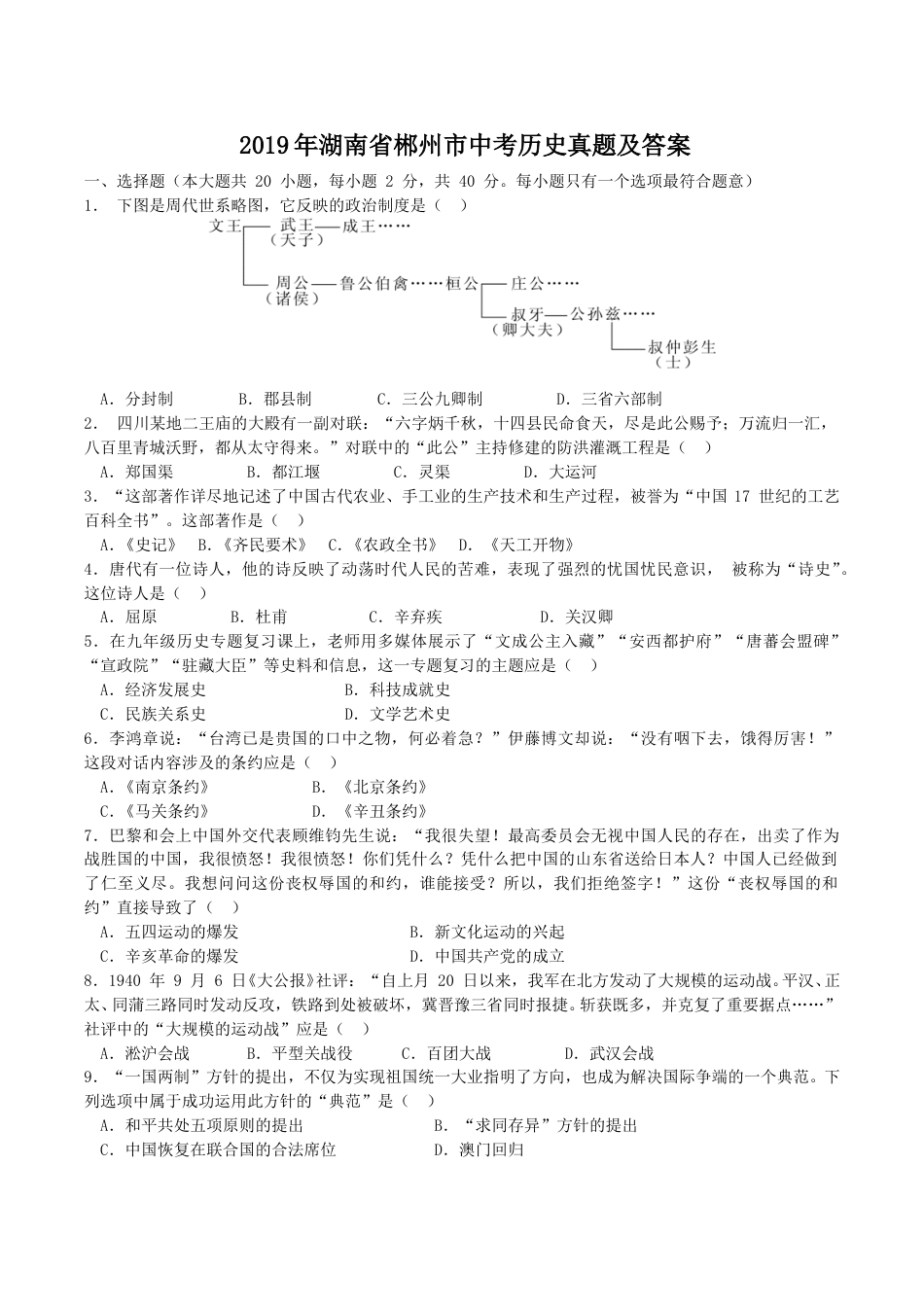 2019年湖南省郴州市中考历史真题及答案.doc_第1页