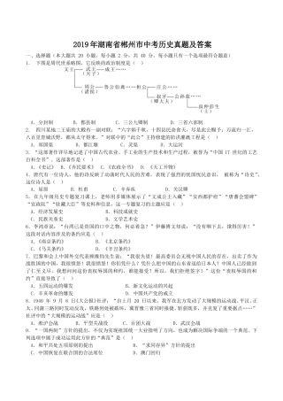 2019年湖南省郴州市中考历史真题及答案.doc