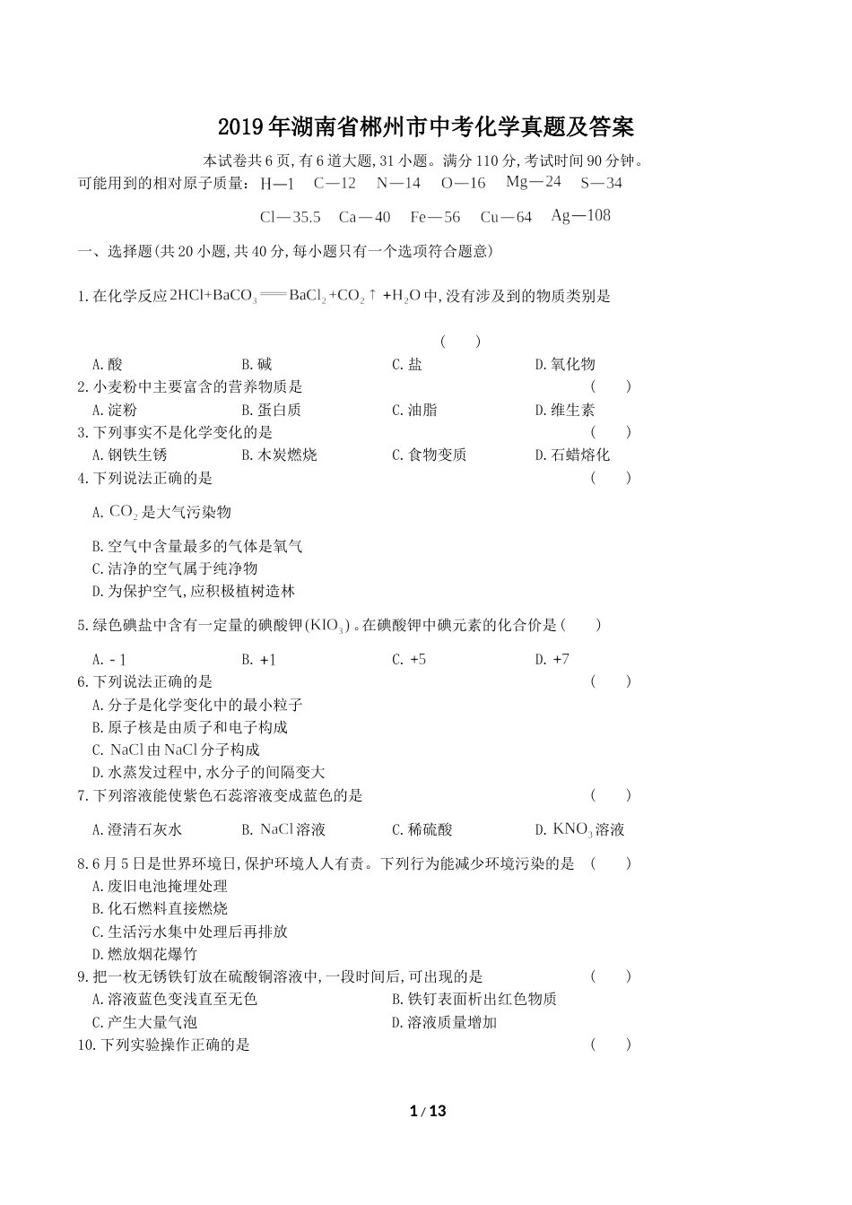 2019年湖南省郴州市中考化学真题及答案.doc_第1页