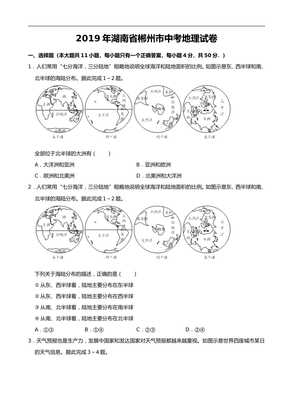 2019年湖南省郴州市中考地理试题（Word版，含解析）.doc_第1页