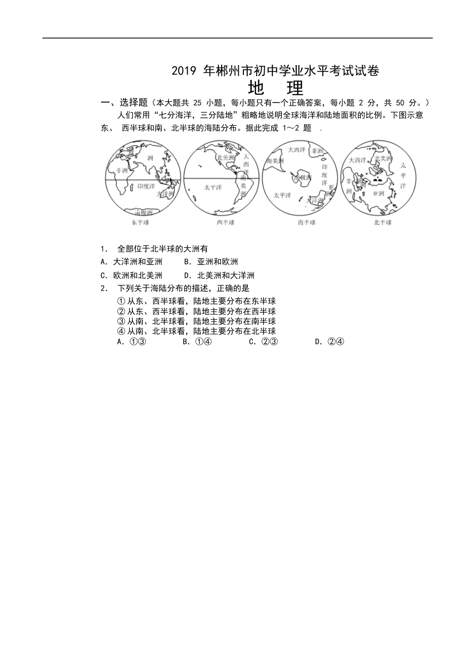 2019年湖南省郴州市中考地理试题（word版，含答案）.docx_第1页
