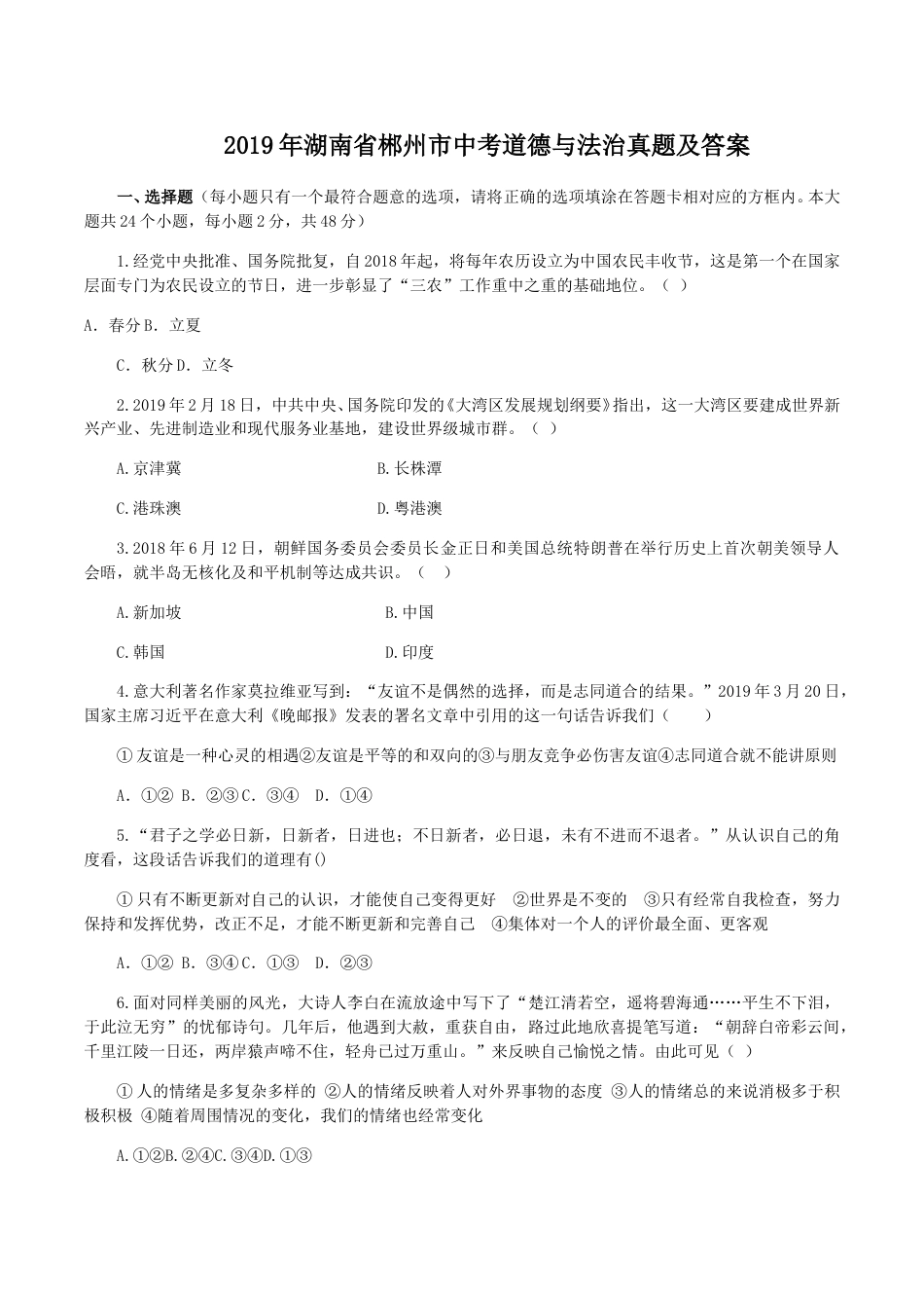 2019年湖南省郴州市中考道德与法治真题及答案.doc_第1页