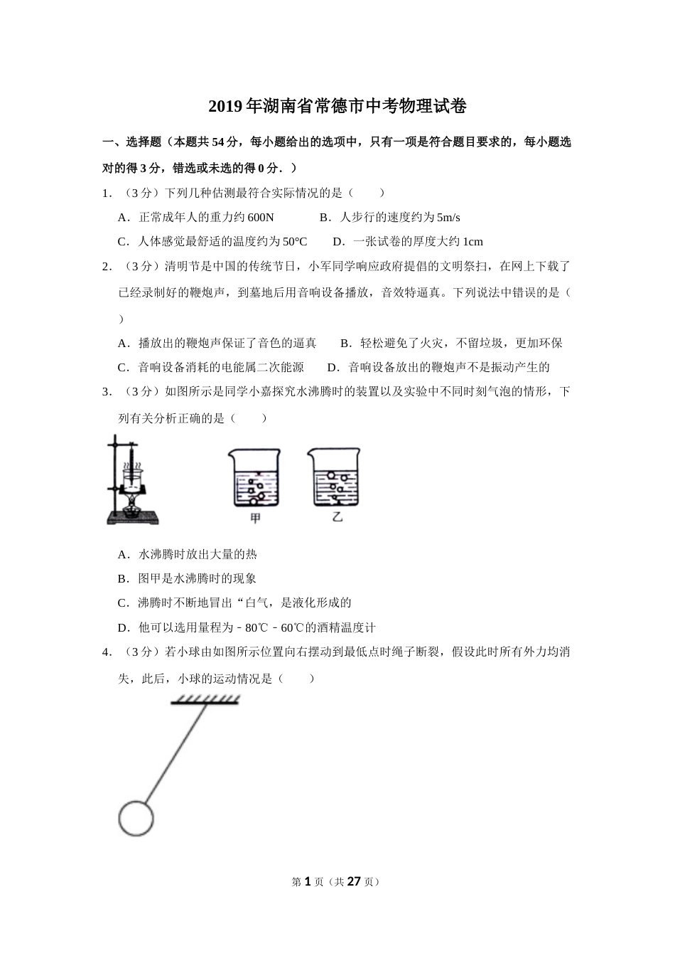 2019年湖南省常德市中考物理试卷及解析.doc_第1页