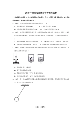 2019年湖南省常德市中考物理试卷及解析.doc