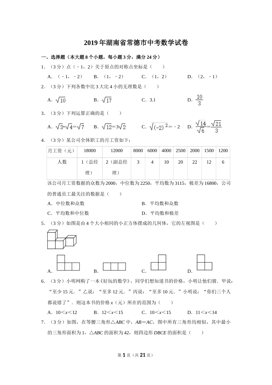 2019年湖南省常德市中考数学试卷.doc_第1页