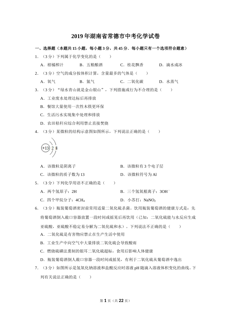 2019年湖南省常德市中考化学试卷及解析.doc_第1页
