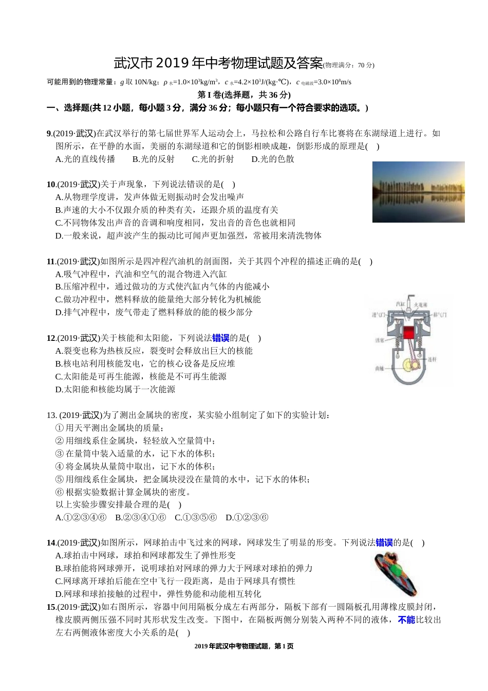 2019年湖北省武汉市中考物理试题及答案.docx_第1页