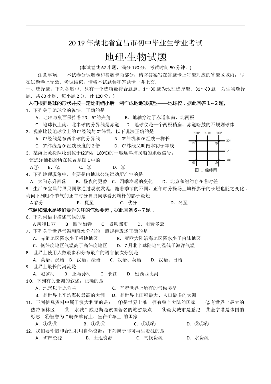 2019年湖北省宜昌市中考地理试题（Word版，含答案）.docx_第1页