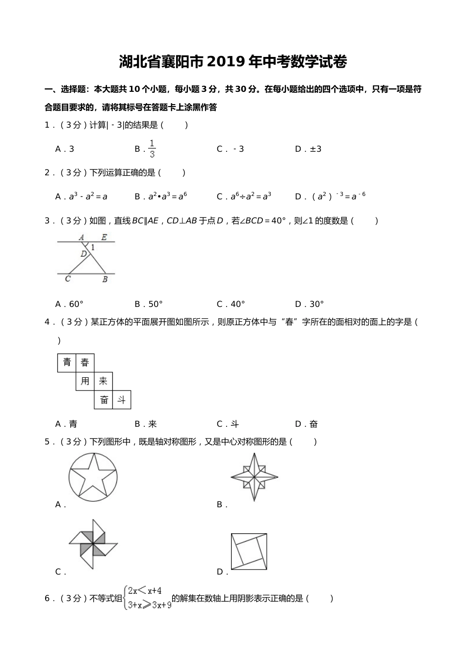 2019年湖北省襄阳市中考数学试题（Word版，含解析）.doc_第1页