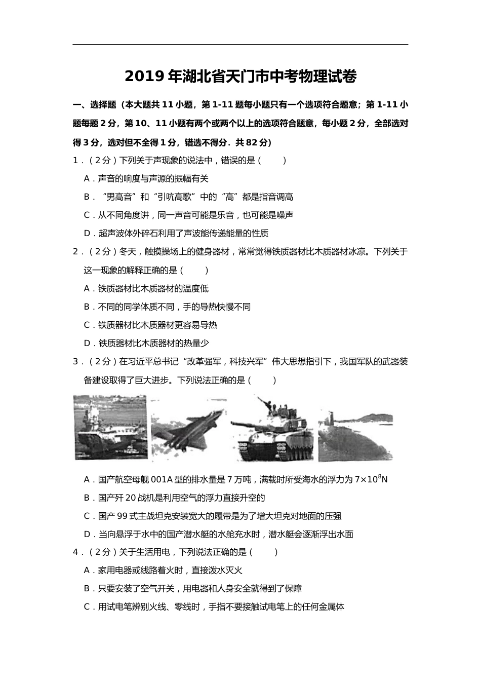 2019年湖北省潜江、天门、仙桃、江汉油田中考物理试题（word版，含解析）.docx_第1页