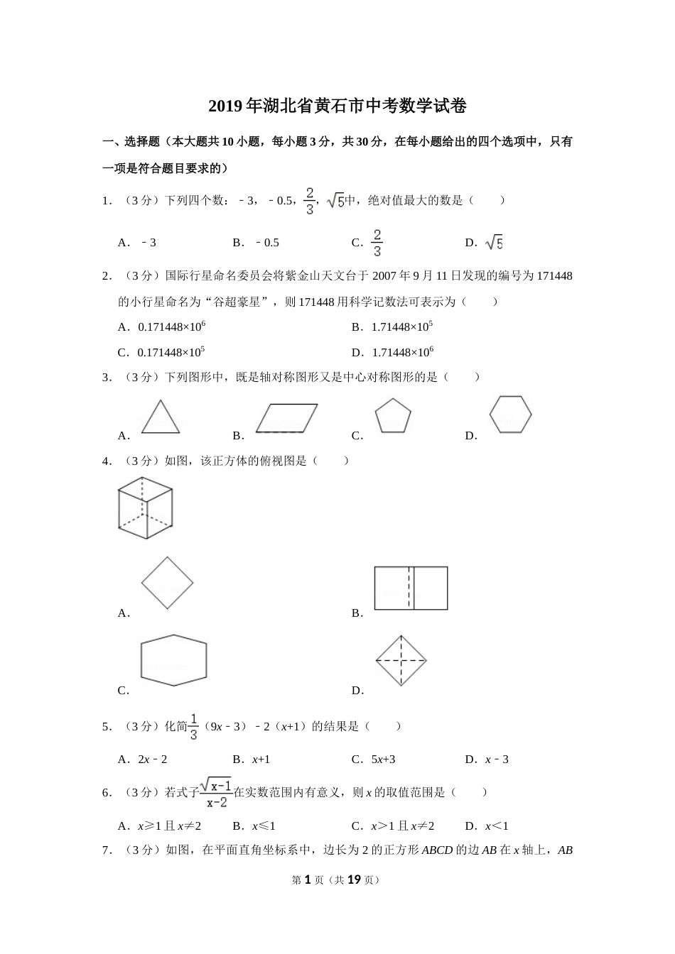 2019年湖北省黄石市中考数学试卷.doc_第1页