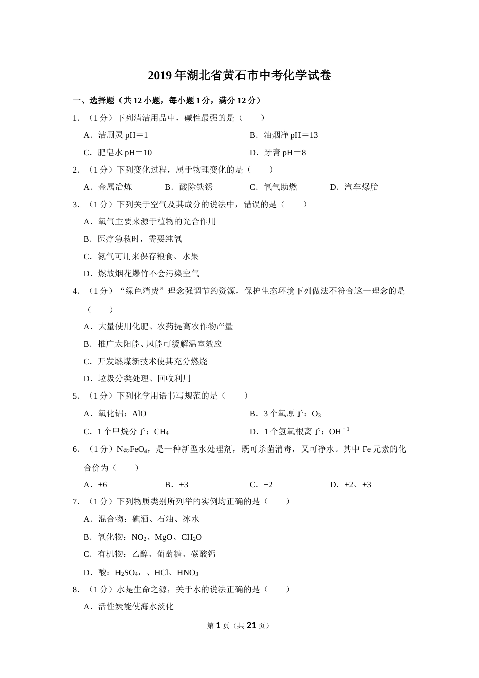 2019年湖北省黄石市中考化学试卷（含解析版）.doc_第1页