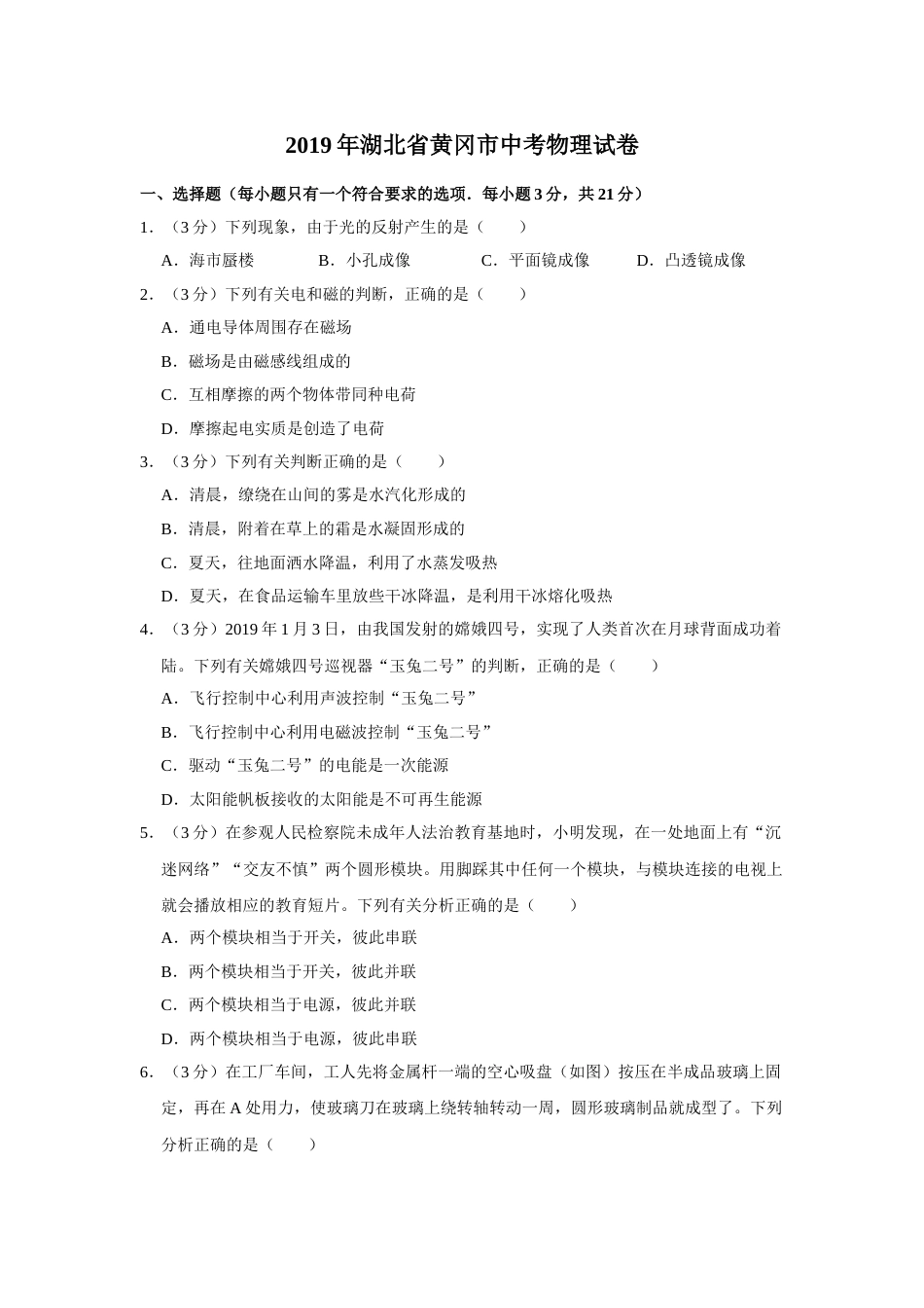 2019年湖北省黄冈市中考物理试卷（学生版）  学霸冲冲冲shop348121278.taobao.com.doc_第1页