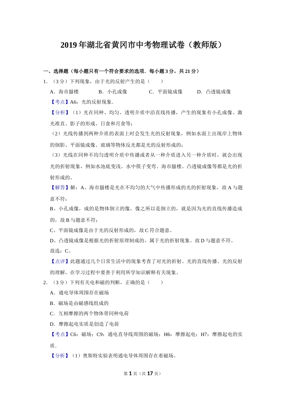 2019年湖北省黄冈市中考物理试卷（教师版）  学霸冲冲冲shop348121278.taobao.com.doc_第1页