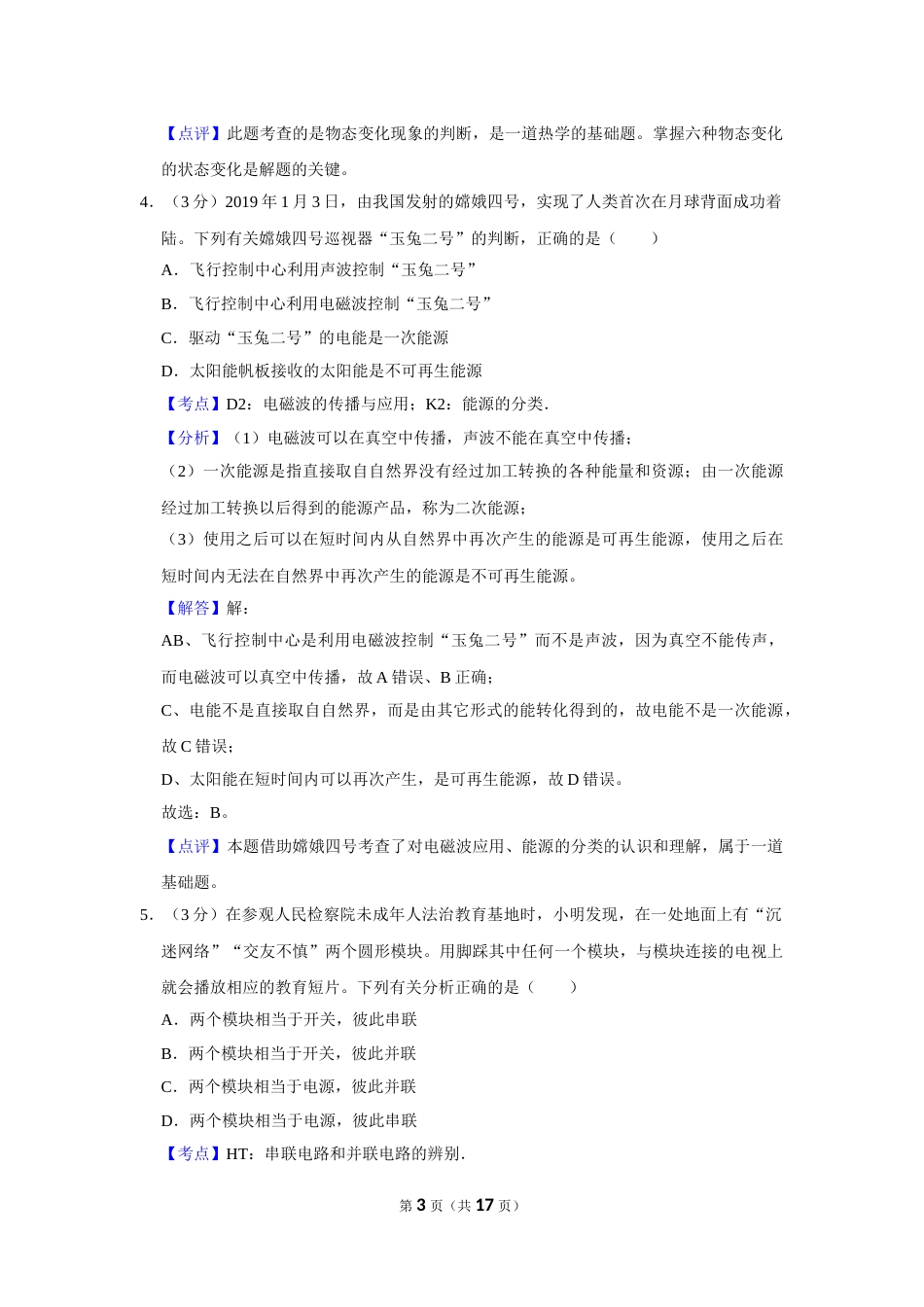 2019年湖北省黄冈市中考物理试卷（教师版）  学霸冲冲冲shop348121278.taobao.com.doc_第3页