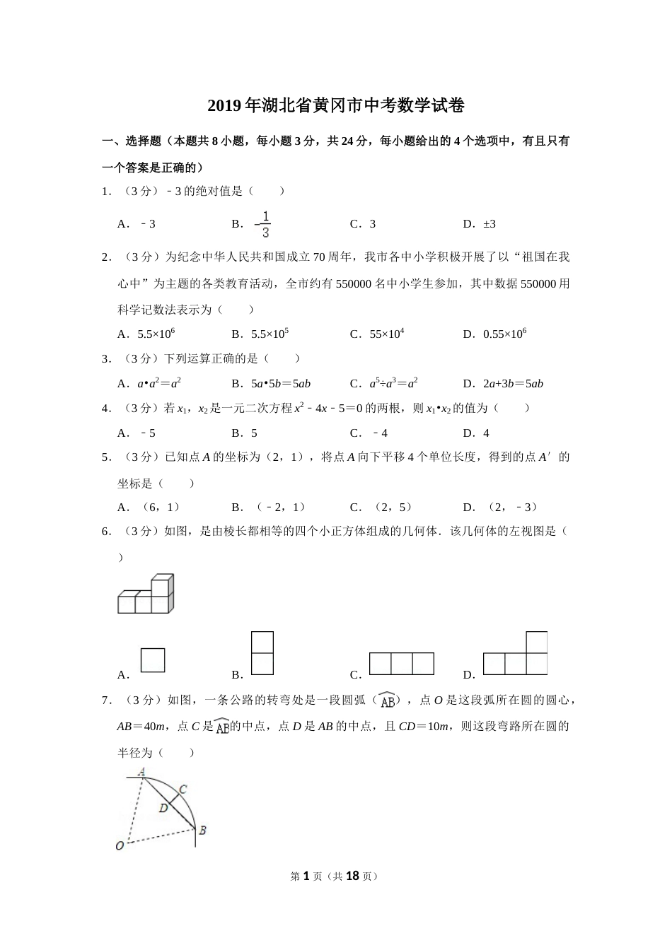 2019年湖北省黄冈市中考数学试卷.doc_第1页