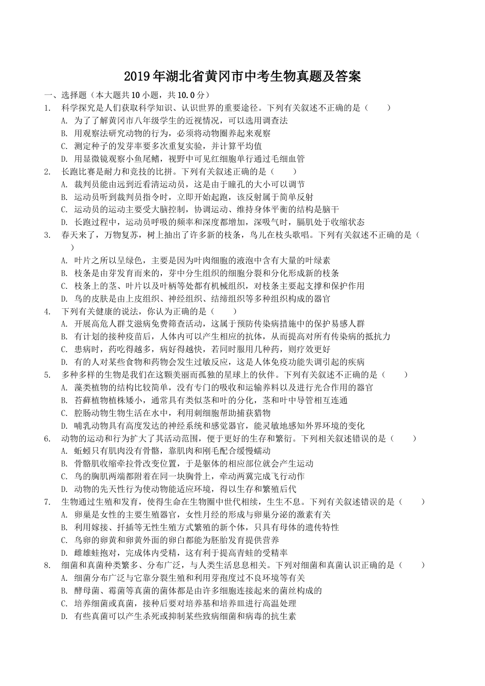 2019年湖北省黄冈市中考生物真题及答案.doc_第1页