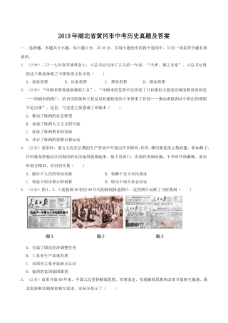 2019年湖北省黄冈市中考历史真题及答案.doc