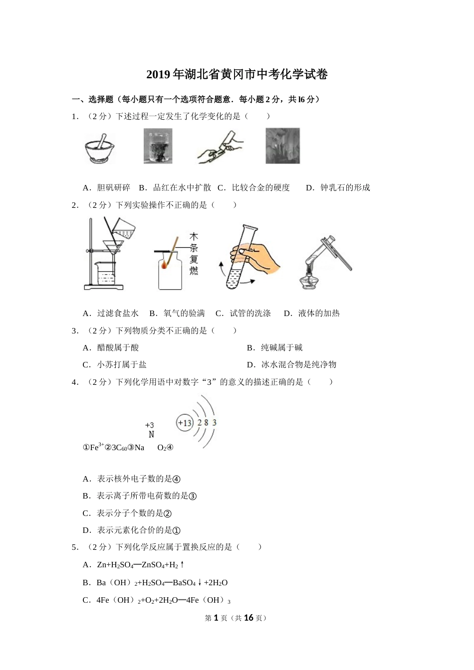 2019年湖北省黄冈市中考化学试卷（含解析版）.doc_第1页