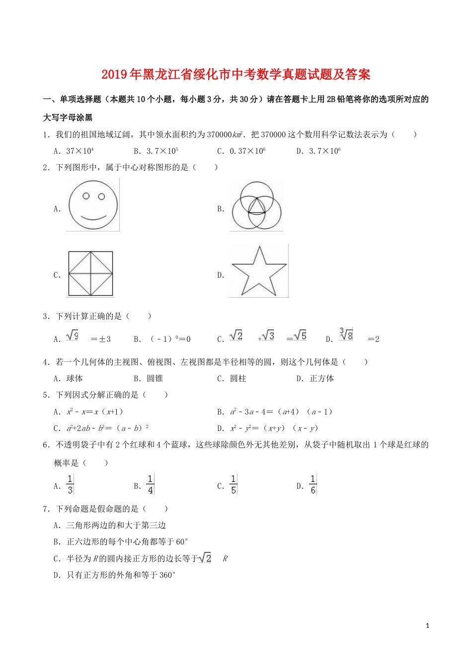 2019年黑龙江省绥化市中考数学真题试题及答案.doc_第1页