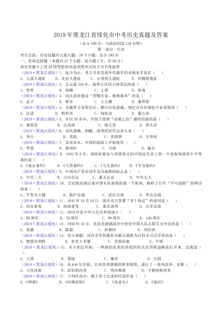 2019年黑龙江省绥化市中考历史真题及答案.doc