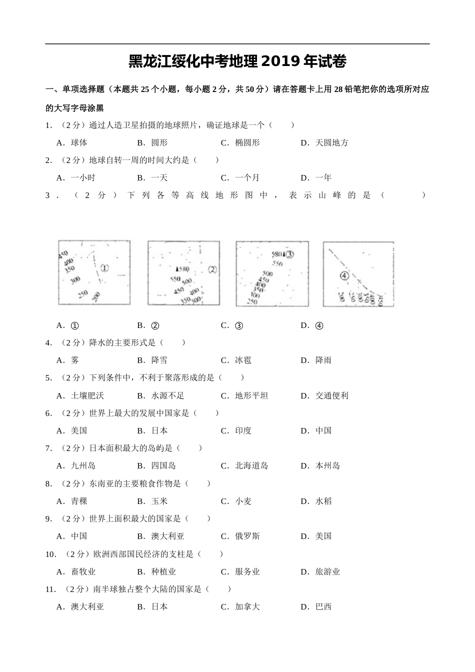 2019年黑龙江省绥化市中考地理试题（word版，含解析）.docx_第1页