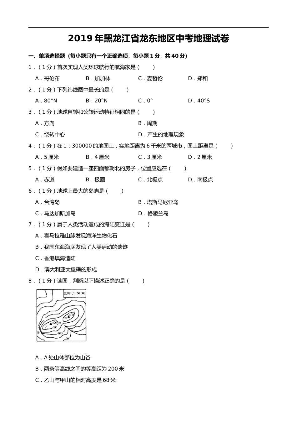2019年黑龙江省龙东地区中考地理试题（word版，含解析）.docx_第1页