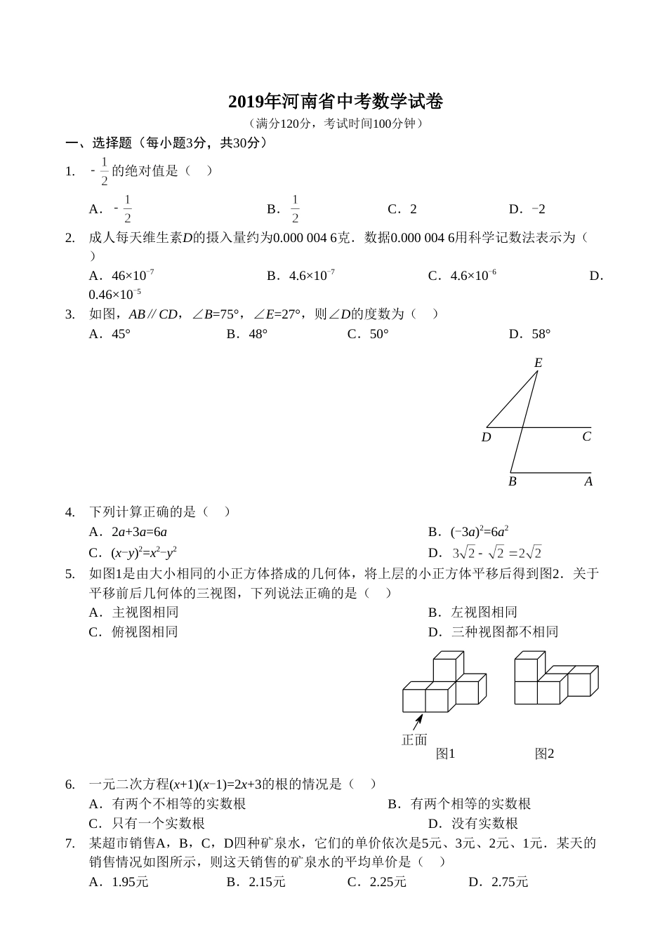 2019年河南省中考数学试题及答案.doc_第1页