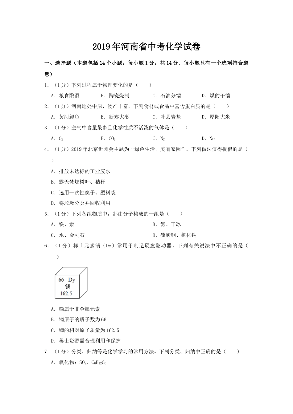 2019年河南省中考化学试卷及答案.docx_第1页