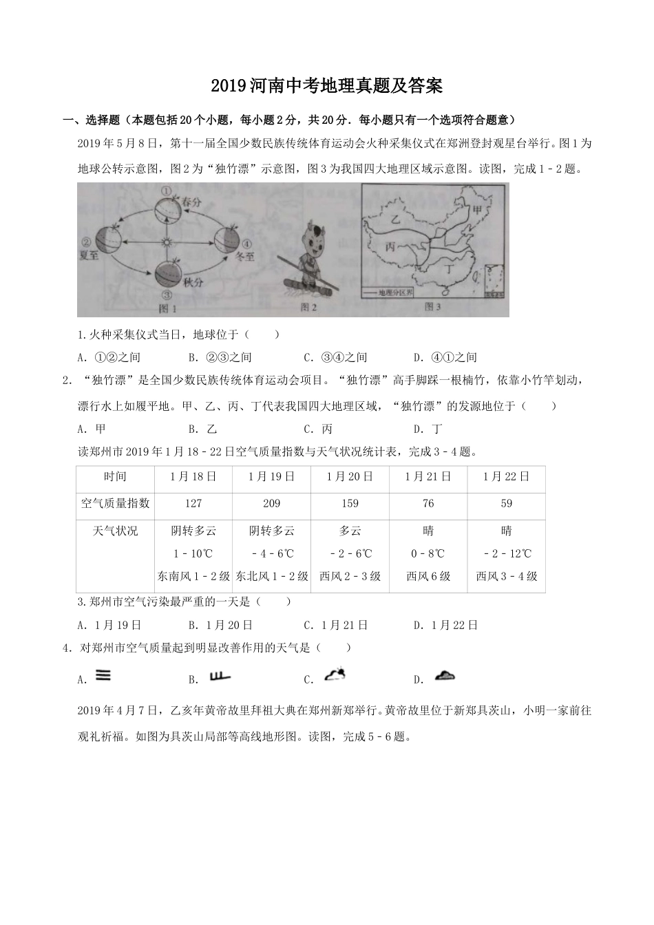 2019年河南省中考地理真题及答案.doc_第1页