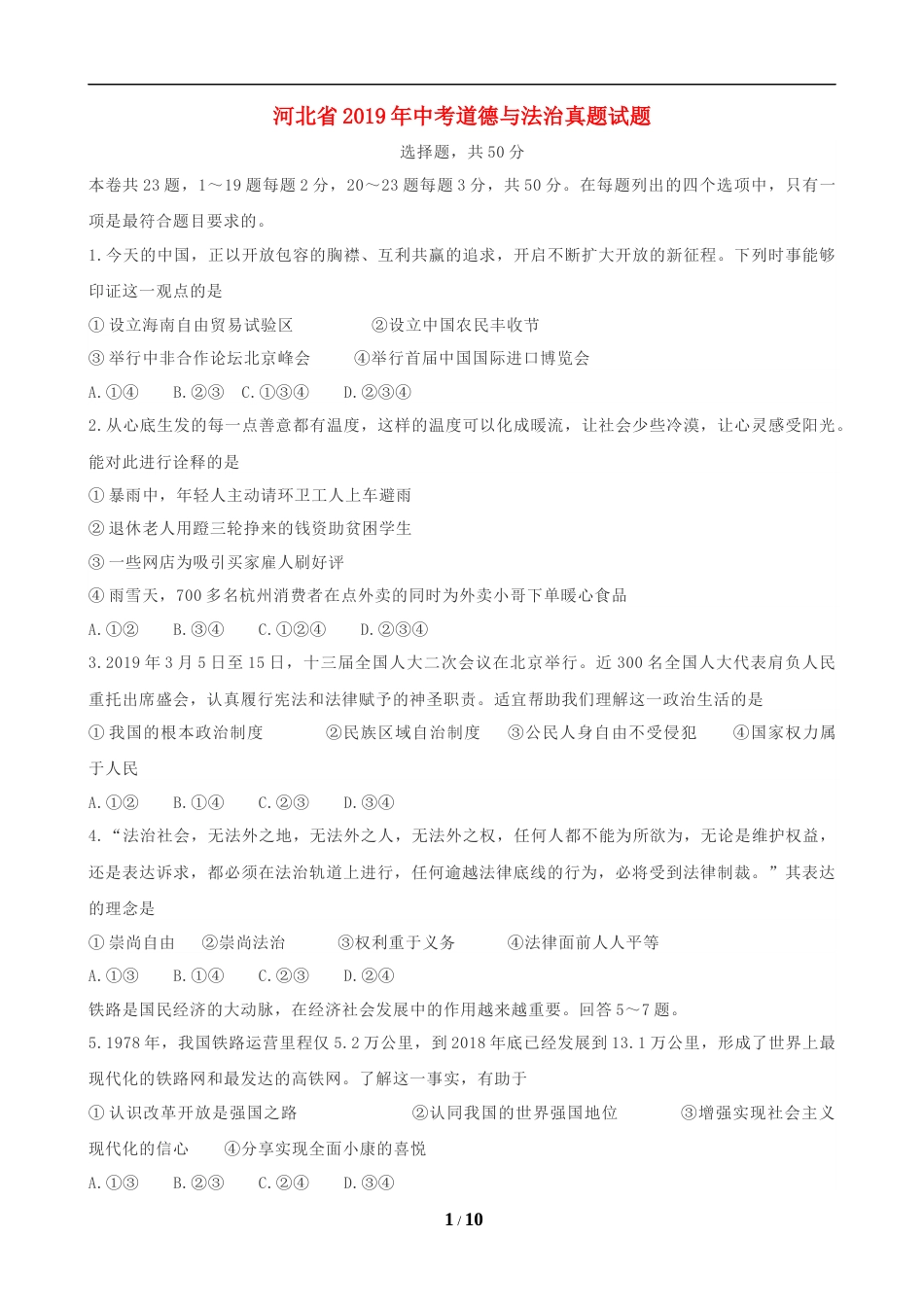 2019年河北省中考文综(政治)试卷(word版-含答案).docx_第1页
