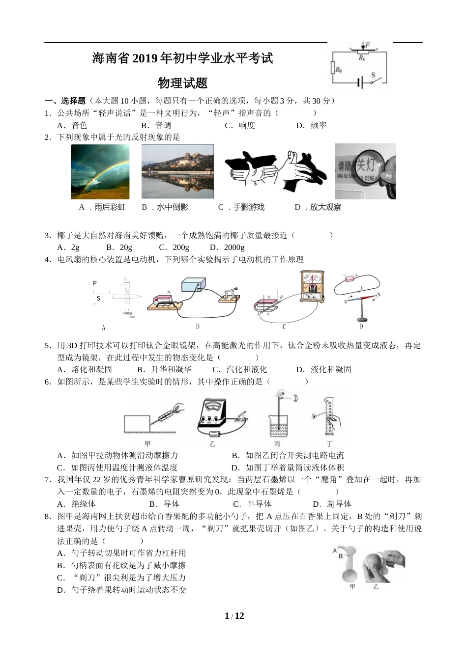 2019年海南中考物理试题及答案.doc_第1页