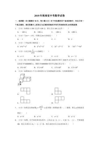 2019年海南中考数学试题及答案.doc