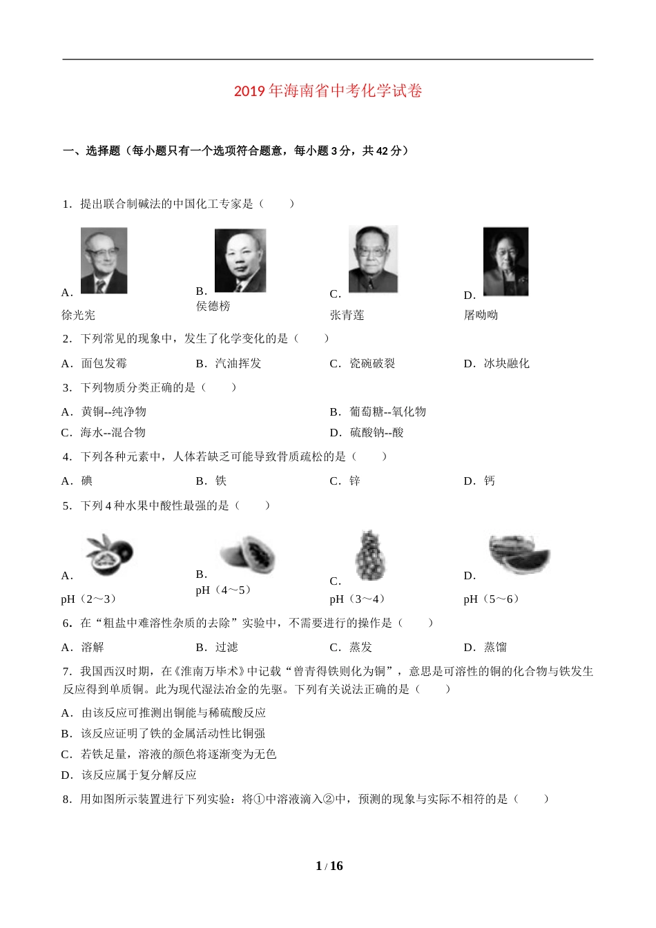 2019年海南中考化学试题及答案.doc_第1页