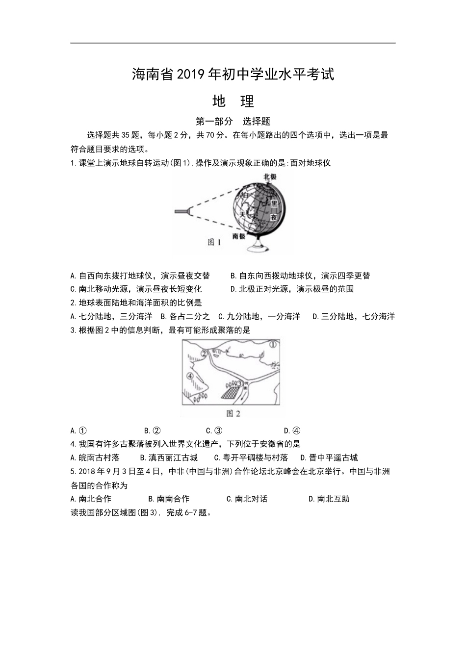 2019年海南省中考地理试题（Word版，含解析）.docx_第1页