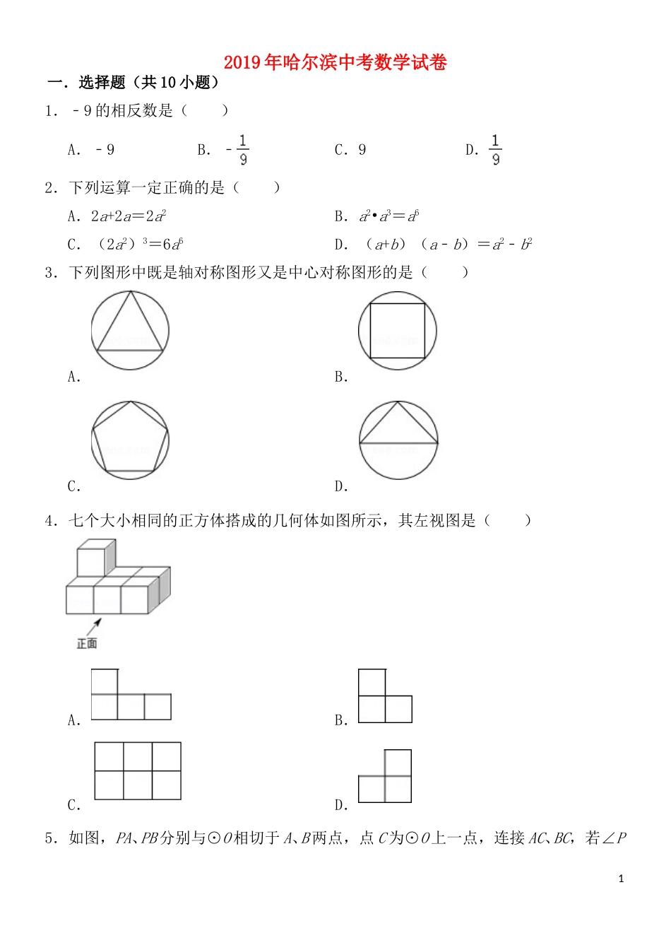 2019年哈尔滨市中考数学试题及答案.doc_第1页