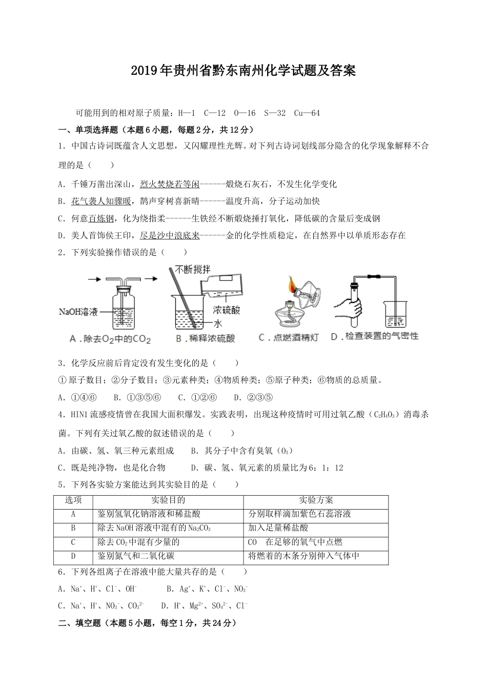 2019年贵州省黔东南州化学试题及答案.doc_第1页