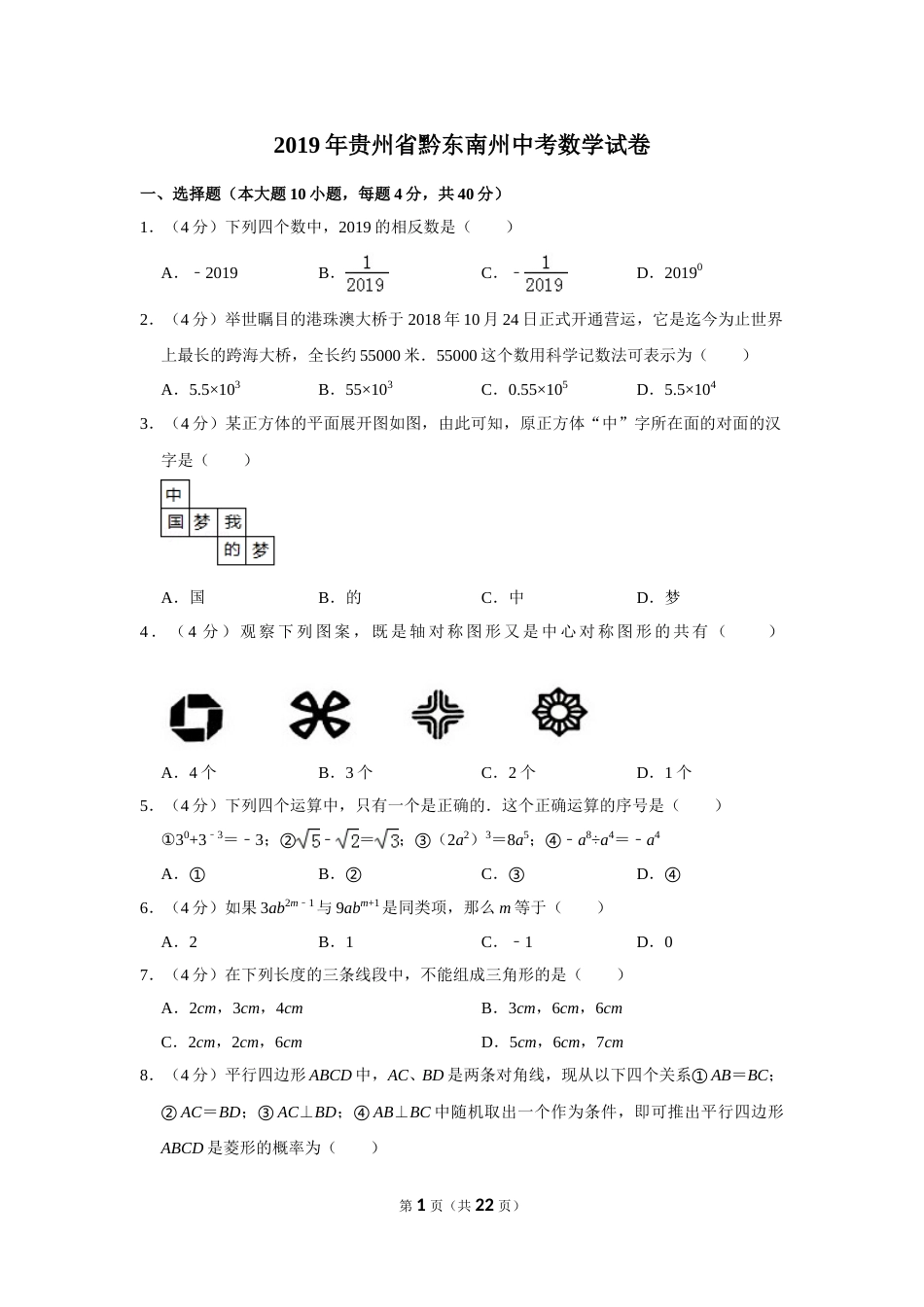 2019年贵州省黔东南州、黔南州、黔西南州中考数学试卷（含解析版）.doc_第1页