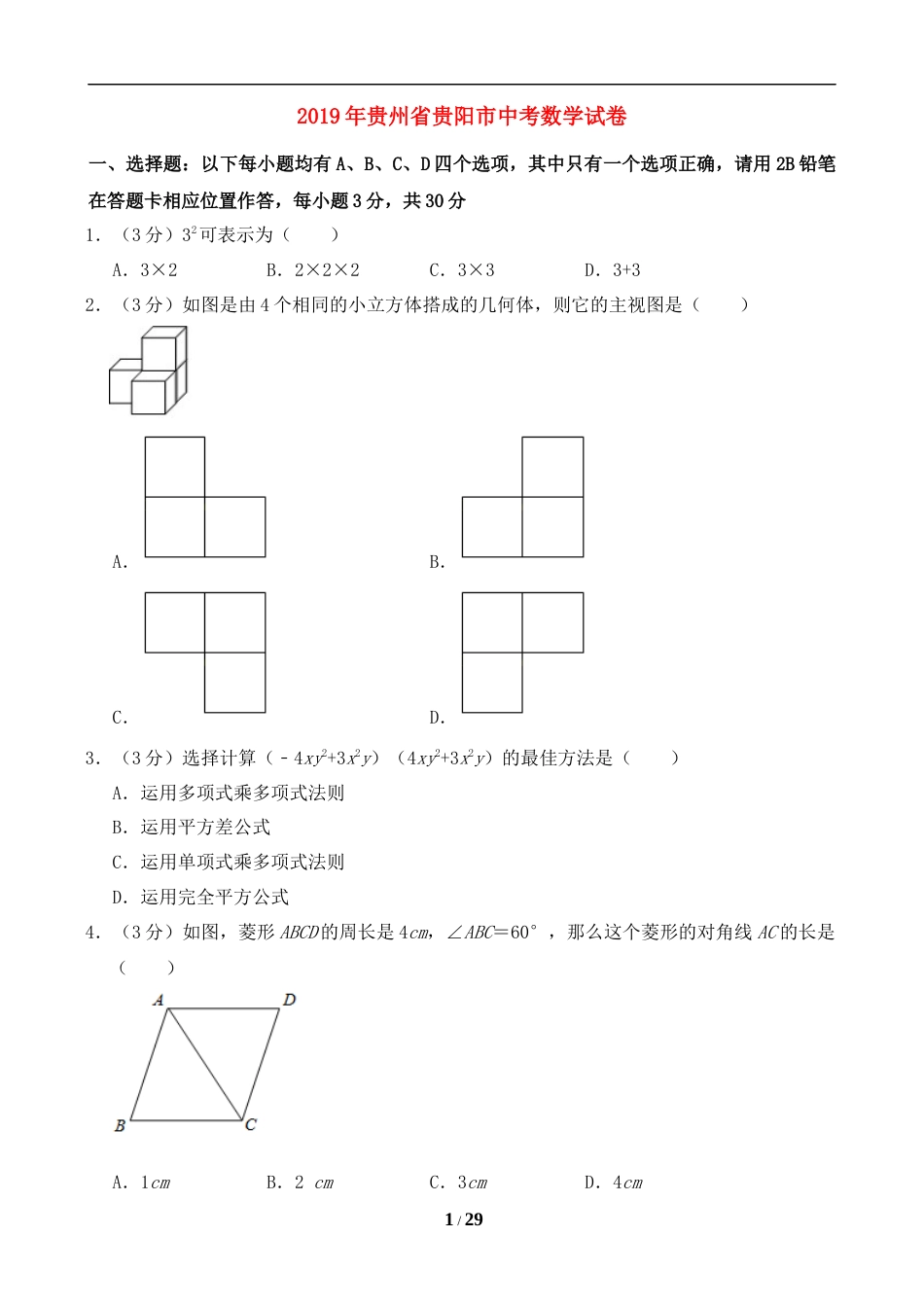 2019年贵州省贵阳市中考数学试卷及答案.doc_第1页
