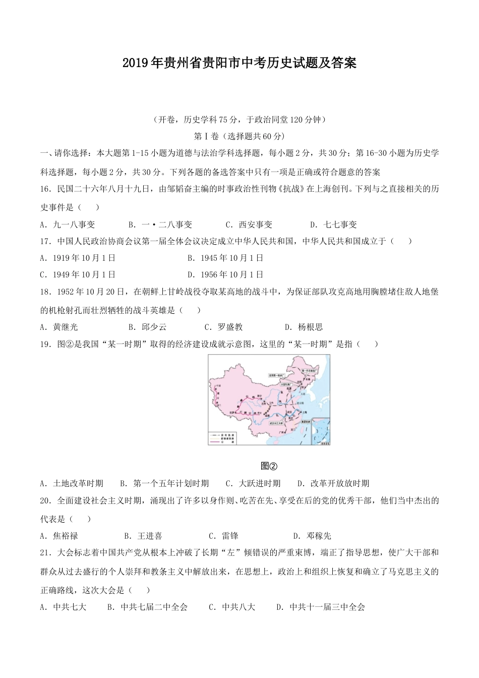 2019年贵州省贵阳市中考历史试题及答案.doc_第1页