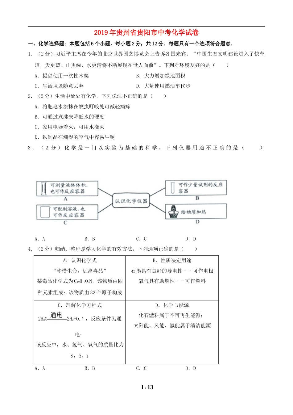 2019年贵州省贵阳市中考化学试卷及答案.doc_第1页