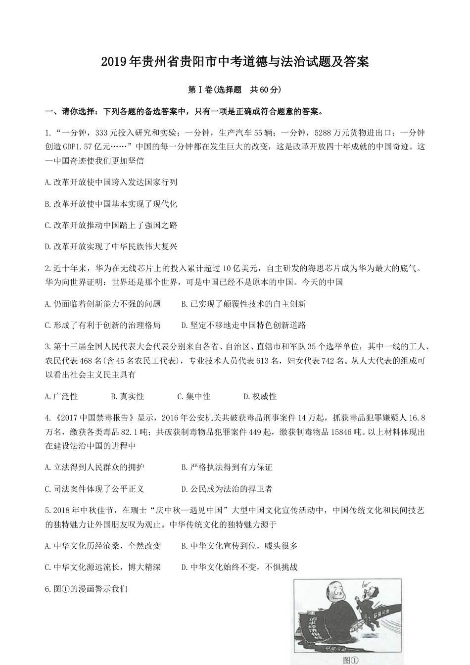 2019年贵州省贵阳市中考道德与法治试题及答案.doc_第1页