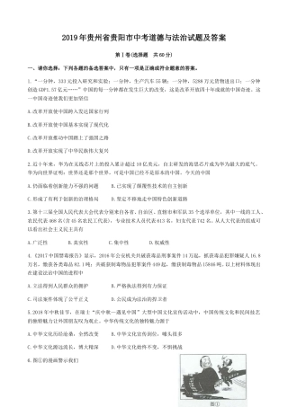 2019年贵州省贵阳市中考道德与法治试题及答案.doc