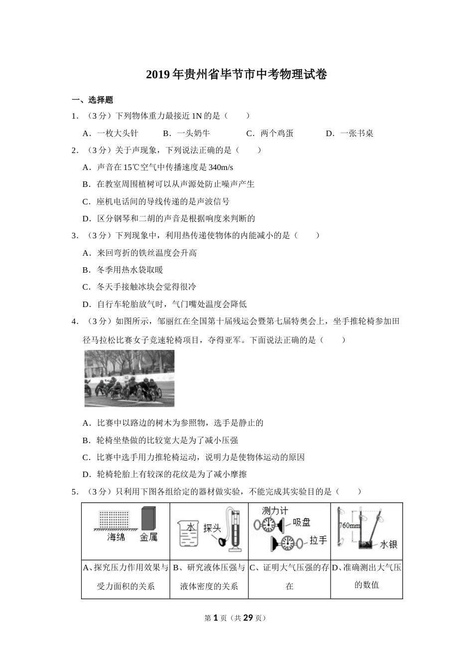 2019年贵州省毕节市中考物理试卷（含解析版）.doc_第1页