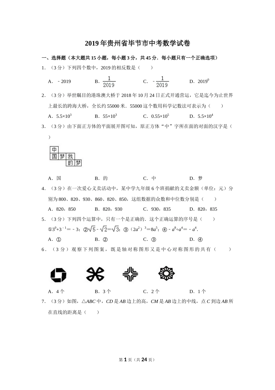 2019年贵州省毕节市中考数学试卷（含解析版）.doc_第1页