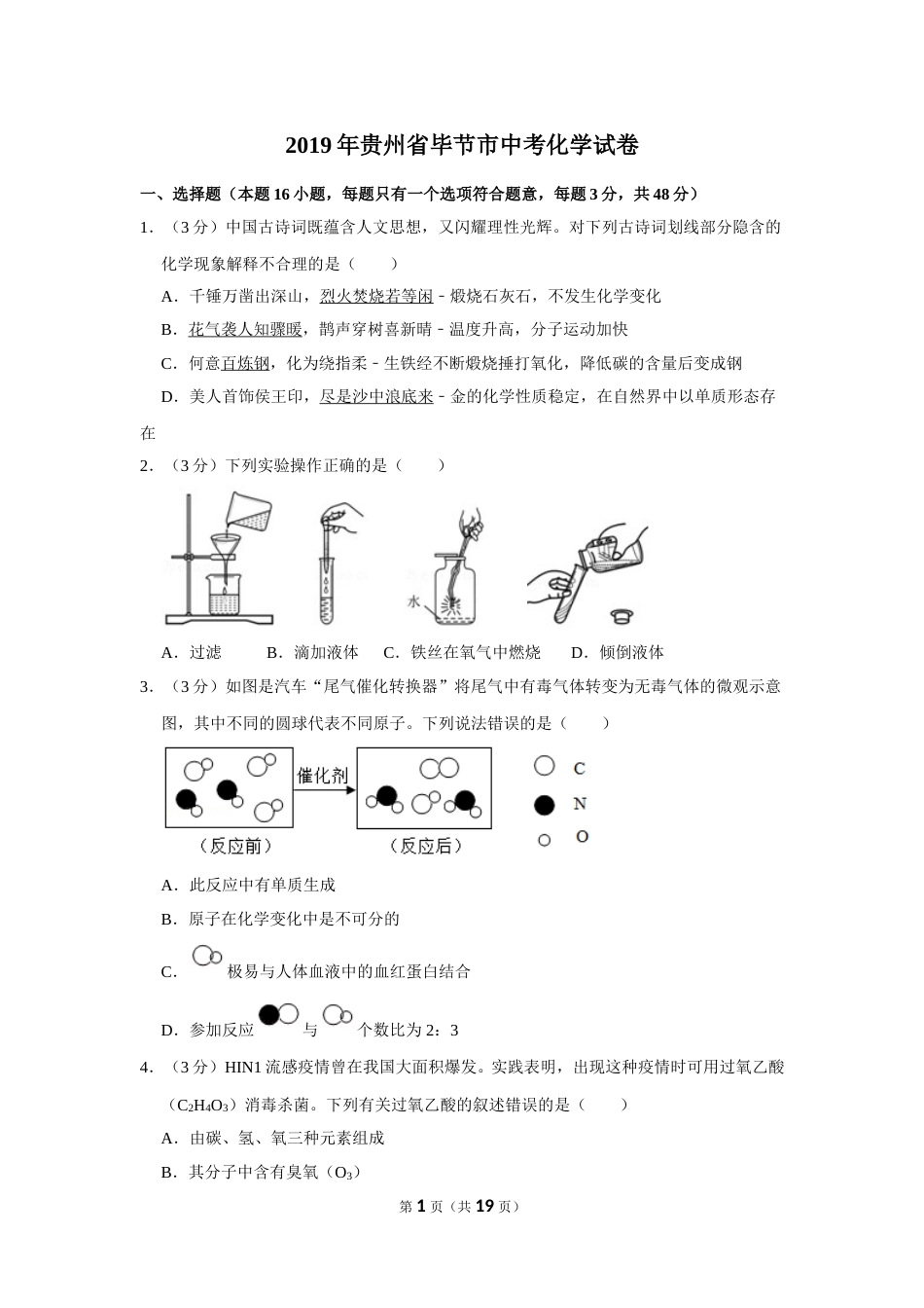 2019年贵州省毕节市中考化学试卷（含解析版）.doc_第1页